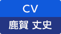 CV：鹿賀 丈史