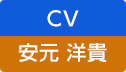 CV：安元 洋貴