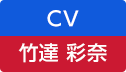 CV：竹達 彩奈