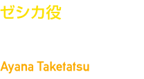 ゼシカ役　竹達 彩奈