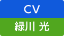 CV：緑川 光