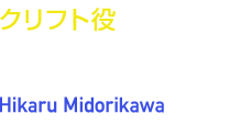 クリフト役　緑川 光