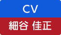 CV：細谷 佳正