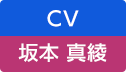 CV：坂本 真綾