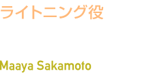 ライトニング役　坂本 真綾