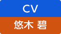 CV：悠木 碧