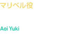 マリベル役　悠木 碧