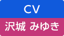 CV：沢城 みゆき