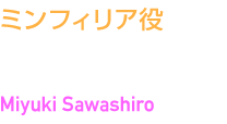 ミンフィリア役　沢城 みゆき