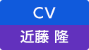 CV：近藤 隆