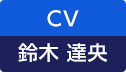 CV：鈴木 達央