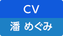 CV：潘 めぐみ