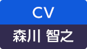 CV：森川 智之