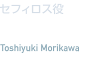 セフィロス役　森川 智之