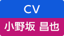 CV：小野坂 昌也