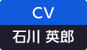 CV：石川 英郎