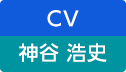 CV：神谷 浩史