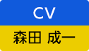 CV：森田 成一