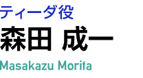 ティーダ役　森田 成一