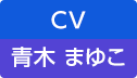 CV：青木 まゆこ