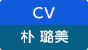 CV：朴 璐美