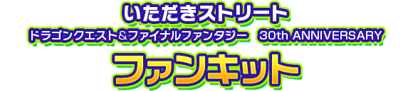 「いただきストリート　ドラゴンクエスト＆ファイナルファンタジー　30th ANNIVERSARY」ファンキット