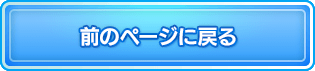 前のページに戻る