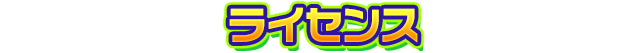ライセンス