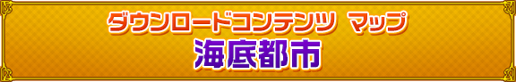 ダウンロードコンテンツ マップ　海底都市