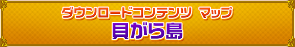 ダウンロードコンテンツ マップ　貝がら島