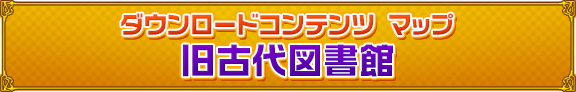 ダウンロードコンテンツ マップ　旧古代図書館