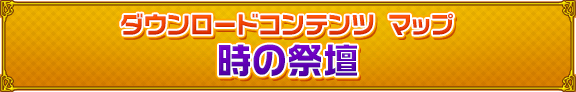 ダウンロードコンテンツ マップ　時の祭壇