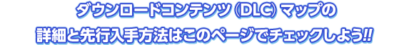 ダウンロードコンテンツ（DLC）マップの詳細と先行入手方法はこのページでチェックしよう！！