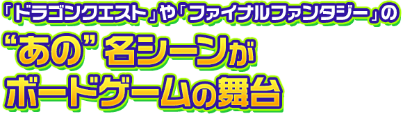 「ドラゴンクエスト」や「ファイナルファンタジー」の“あの”名シーンがボードゲームの舞台