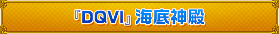 『DQVI』海底神殿