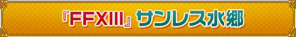 『FFXIII』サンレス水郷