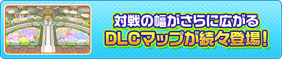 対戦の幅がさらに広がるDLCマップが続々登場！