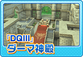 『DQIII』ダーマ神殿