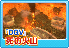 『DQV』死の火山