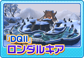 『DQII』ロンダルキア