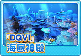 『DQVI』海底神殿