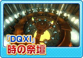 『DQXI』時の祭壇