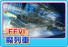 『FFVI』魔列車