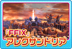 『FFIX』アレクサンドリア