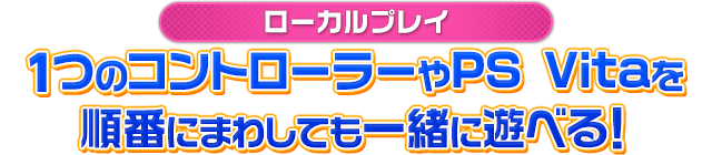 【ローカルプレイ】1つのコントローラーやPS Vitaを順番にまわしても一緒に遊べる！