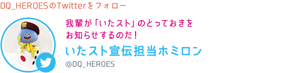 我輩が「いたスト」のとっておきをお知らせするのだ！　いたスト宣伝担当ホミロン　@DQ＿HEROES