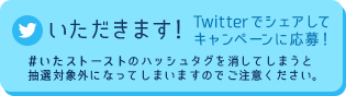 いただきます！　Twitterでシェアしてキャンペーンに応募！
