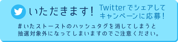 いただきます！　Twitterでシェアしてキャンペーンに応募！