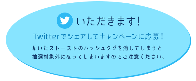 いただきます　Twitterでシェアしてキャンペーンに応募！