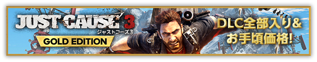 JUST CAUSE3 GOLD EDITION DLC全部入り&お手頃価格！